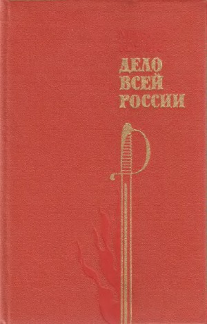 Дело всей России