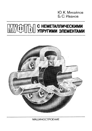 Муфты с неметаллическими упругими элементами Теория и расчет