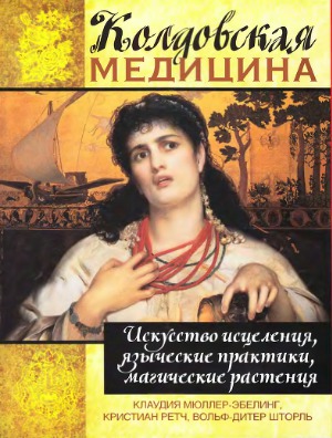 Колдовская медицина. Искусство исцеления, языческие практики, магические растения