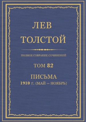 Полное собрание сочинений. Письма 1910 (май-ноябрь)