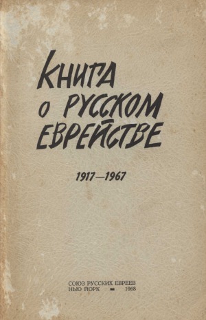 Книга о русском еврействе (1917-1967)