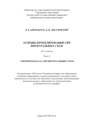 Основы проектирования СВЧ интегральных схем. В 2-х частях