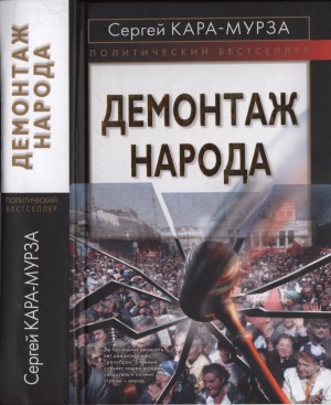 Демонтаж народа