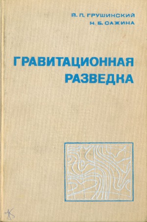 Гравитационная разведка