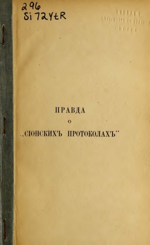 Правда о «Сионских протоколах»