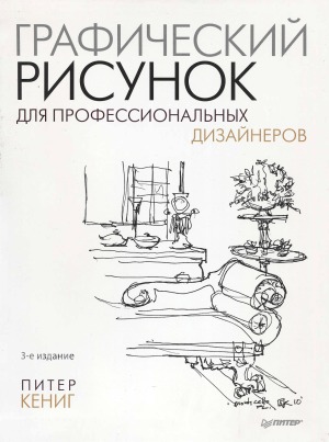 Графический рисунок для профессиональных дизайнеров.