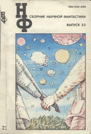 Альманах научной фантастики