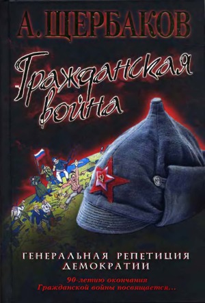 Гражданская война.Генеральная репетиция демократии