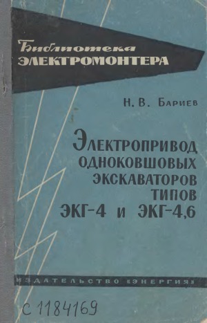 Электропривод одноковшовых экскаваторов типов ЭКГ-4 и ЭКГ-4,6