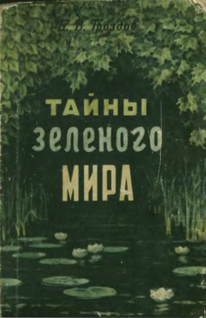 Тайны зеленого мира