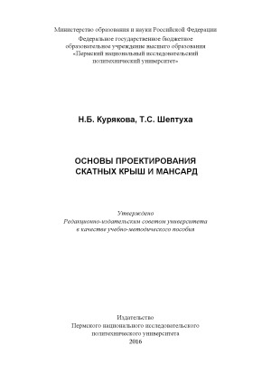 Основы проектирования скатных крыш и мансард