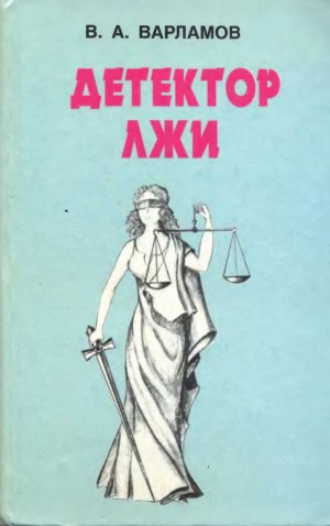 Детектор лжи