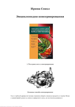 Энциклопедия консервирования