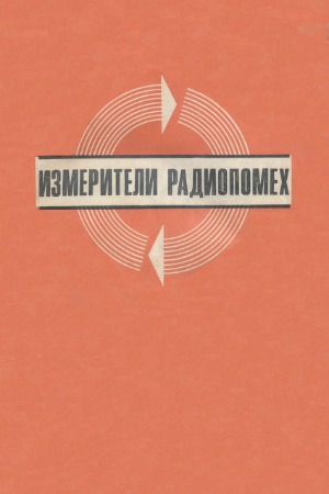 Измерители радиопомех