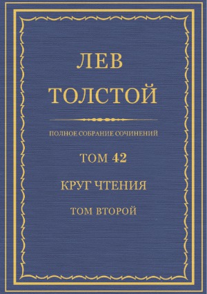 Полное собрание сочинений. Круг чтения. Т.2