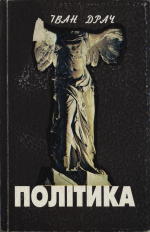 Політика Статті, доповіді, виступи, інтерв'ю