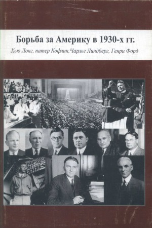 Борьба за Америку в 1930-х гг. Хью Лонг, патер Кофлин, Чарльз Линдберг, Генри Форд