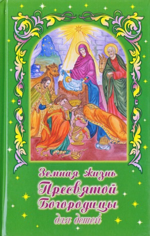 Земная жизнь Пресвятой Богородицы для детей