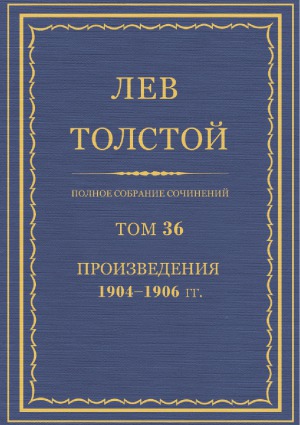 Полное собрание сочинений. Произведения 1904-1906