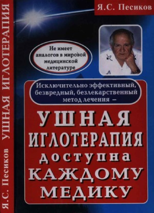 Ушная иглотерапия доступна каждому медику