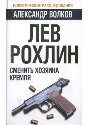 Лев Рохлин Сменить хозяина Кремля
