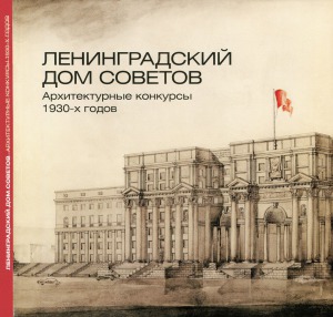 Ленинградский Дом Советов. Архитектурные конкурсы 1930-х годов. Каталог