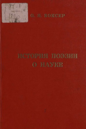 История поэзии о науке. На подступах к лирике науки