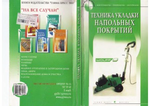 Техника укладки напольных покрытий
