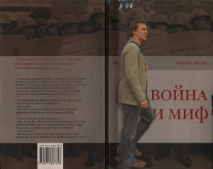 Война и миф