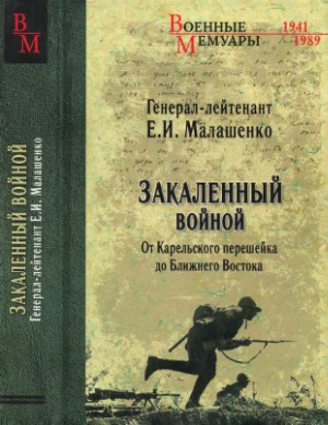 Закаленный войной от Карельского перешейка до Ближнего Востока