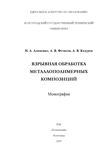 Взрывная обработка металлополимерных композиций.. Монография