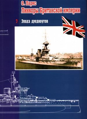Линкоры Британской империи. Эпоха дредноутов
