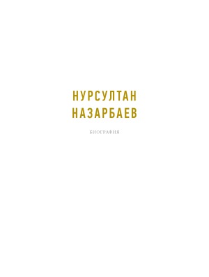 Нурсултан Назарбаев. Биография