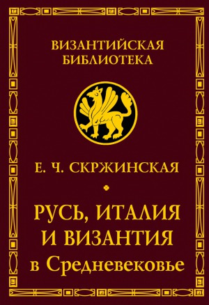 Русь, Италия и Византия в Средневековье