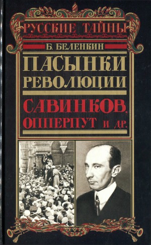 Пасынки революции. Савинков, Опперпут и др.