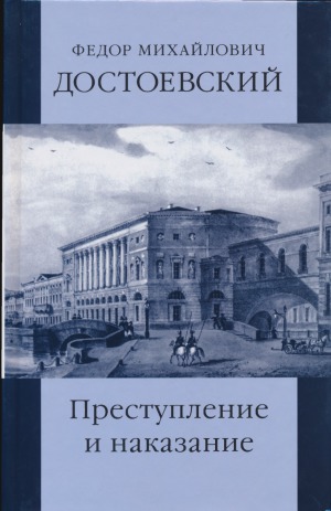 Собрание сочинений в 12 томах. Преступление и наказание
