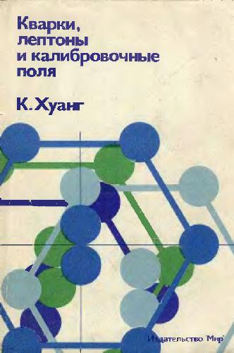 Кварки, лептоны и калибровочные поля