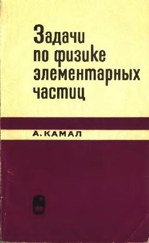 Задачи по физике элементарных частиц