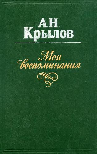 Мои воспоминания