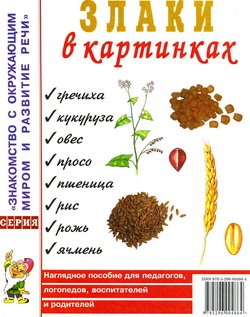 Злаки в картинках