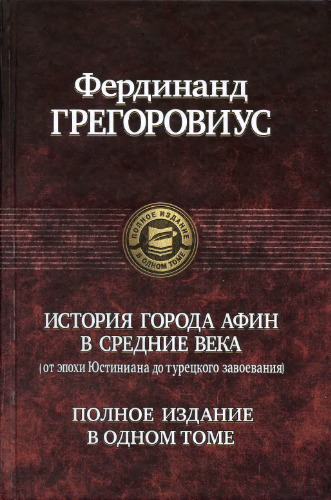 История города Афин в Средние века (от эпохи Юстиниана до турецкого завоевания)