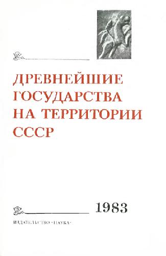 Древнейшие государства на территории СССР. 1983 г