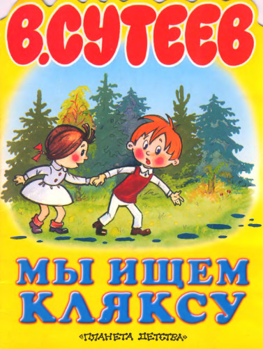 Мы ищем кляксу