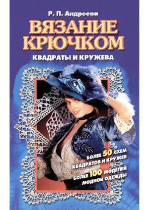 Вязание крючком квадраты и кружева