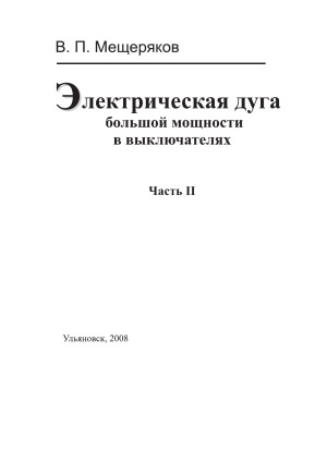 Электрическая дуга большой мощности в выключателях. В 2-х частях