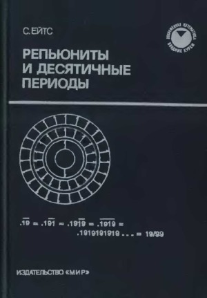 Репьюниты и десятичные периоды