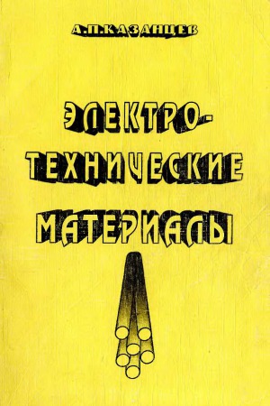 Электротехнические материалы