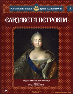 Российские князья, цари, императоры №8. Елизавета Петровна