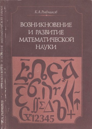 Возникновение и развитие математической науки