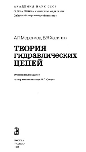 Теория гидравлических цепей